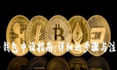 比特币钱包申请指南：详