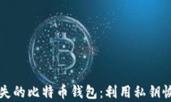 如何找回丢失的比特币钱