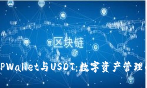 探秘TPWallet与USDT：数字资产管理的未来