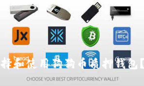 : 如何选择和使用狗狗币质押钱包？全面指南