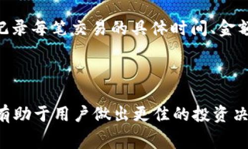 tiaotitpWallet里的HT现在怎么卖？详细指南及注意事项/tiaoti

tpWallet, HT出售, 加密货币交易, 数字资产管理/guanjianci

## 内容主体大纲

### 1. 引言
- 介绍tpWallet及HT的基本概念
- 讨论加密货币交易的背景与重要性

### 2. tpWallet里的HT概述
- 何为HT（Huobi Token）
- tpWallet的功能与优势
- HT在tpWallet中的存储与管理 

### 3. 如何在tpWallet中出售HT
- 步骤一：登录tpWallet
- 步骤二：找到HT资产
- 步骤三：选择出售方式（市场订单/限价订单）
- 步骤四：输入数量与确认

### 4. 出售HT的注意事项
- 市场行情分析
- 交易手续费的影响
- 选定交易平台的重要性
- 确认交易安全措施

### 5. 常见问题解答（FAQ）
- 常见问题1：出售HT需支付哪些费用？
- 常见问题2：售出HT后如何提现？
- 常见问题3：是否可以直接转账HT到其他钱包？
- 常见问题4：卖出HT是否需要KYC认证？
- 常见问题5：如何判断出售HT的最佳时机？
- 常见问题6：卖出HT后如何进行税务申报？

### 6. 结论
- 总结出售HT的重要性和注意事项
- 鼓励用户理性投资与交易

---

## 引言

随着加密货币市场的发展，越来越多的用户加入了数字资产的交易行列。tpWallet作为一款便捷的数字钱包，支持多种类型的加密资产存储与管理，其中Huobi Token（HT）作为一种常见的交易所代币，已经在用户中广泛使用。本文将探讨如何在tpWallet中出售HT，帮助用户理清相关流程及注意事项。

## tpWallet里的HT概述

### 何为HT（Huobi Token）

Huobi Token是由知名数字货币交易所火币网推出的代币，HT作为其平台的原生代币，具有多种用途，如交易手续费折扣、投票权、参与新项目等。HT的价值与火币平台的运营情况、市场需求密切相关，因此了解HT的基本信息有助于用户更好地进行投资和交易。

### tpWallet的功能与优势

tpWallet不仅提供安全的资产存储环境，同时支持多种主流加密货币的交易。用户通过tpWallet可以方便地管理自己的数字资产，并实现高效的资产转移。此外，tpWallet还具备较高的安全性，通过多重身份验证及冷钱包存储机制，保障用户的资产安全。

### HT在tpWallet中的存储与管理

用户可以将HT存储在tpWallet中，进行长期投资或日常交易。tpWallet界面简洁，用户可以轻松查看余额、进行转账及出售HT，便于用户管理和使用他们的数字资产。了解如何安全管理HT，是用户进行交易时的重要一环。

## 如何在tpWallet中出售HT

### 步骤一：登录tpWallet

首先，用户需进入tpWallet官方网站或打开移动应用，进行账户登录。如果没有账户，用户需要先注册一个新账户，并进行必要的身份验证，以保障账户安全。

### 步骤二：找到HT资产

登录后，用户可以在钱包的“资产”页面中找到已存储的HT。点击HT资产，进入详细页面，用户可以查看有关HT的具体信息，包括当前价格、持有数量等。

### 步骤三：选择出售方式（市场订单/限价订单）

在出售HT时，用户可以选择市场订单或限价订单。市场订单是以当前市场价格出售HT，而限价订单则是用户自行设定出售价格。根据市场行情和个人需求选择合适的订单类型，以实现最佳收益。

### 步骤四：输入数量与确认

用户在选择了出售方式后，需输入要出售的HT数量，检查订单信息是否正确，最后确认交易。tpWallet会提示用户交易手续费，并在用户确认后执行出售操作。交易完成后，用户可以在余额中查看所得资金。

## 出售HT的注意事项

### 市场行情分析

在出售HT之前，用户需密切关注市场行情。加密货币市场波动性极大，用户应当及时了解价格趋势，以把握最佳出售时机。使用市场分析工具或参考相关资讯，了解当前的市场动态，有助于用户做出明智的交易决策。

### 交易手续费的影响

每笔交易都涉及一定的交易手续费，用户在出售HT时需了解手续费的具体标准，以避免影响实际收益。tpWallet一般会显示交易手续费，用户在确认订单前应仔细查看相关费用，确保交易不会造成不必要的损失。

### 选定交易平台的重要性

出售HT的交易平台选择至关重要。用户应选择手续费合理、安全保障高的平台进行交易。tpWallet能够提供良好的用户体验及安全保障，确保用户的资产不被盗取或损失。在选择交易方式时，用户也需要了解平台的交易规则，以保障交易的顺利进行。

### 确认交易安全措施

在进行任何加密货币交易时，确保账户的安全至关重要。用户应启用双重身份验证，定期更新密码，并保持警惕，不随意点击不明链接或提供个人信息。确保交易环境安全，有助于保护用户的数字资产。

## 常见问题解答（FAQ）

### 常见问题1：出售HT需支付哪些费用？

在出售HT时，用户需支付的费用主要包括交易手续费。手续费通常按照交易金额的一定比例收取，不同平台及不同交易方式的手续费标准可能会有所不同。用户在交易前应详细了解相关费用，并做好计算，以避免影响实际收益。此外，还有可能涉及网络费（如以太坊的Gas费用），用户也需要提前考虑到。

### 常见问题2：售出HT后如何提现？

出售HT后，用户可以选择将所得到的法币或其他数字资产提现。一般流程为：在tpWallet中找到“提现”选项，选择提现的金额与方式（银行转账、支付宝、微信等），根据平台提示输入相关信息并确认，最后提交申请。提现过程中可能需要完成身份验证，用户需耐心等待审核及到账时间。

### 常见问题3：是否可以直接转账HT到其他钱包？

是的，用户可以将tpWallet中的HT转账到其他钱包。转账步骤通常为：在tpWallet中找到HT资产，选择“转账”选项，输入接收方地址及转账数量，确认信息无误后提交转账请求。需要注意的是，转账可能会收取网络费用，且一旦提交后不可撤回，用户应确保输入的地址正确无误。

### 常见问题4：卖出HT是否需要KYC认证？

大多数交易平台在进行加密货币交易时，都要求用户完成KYC认证（即“了解你的客户”）。完成KYC认证可以提高用户账户的安全性，减少欺诈风险，并确保合规交易。在tpWallet上出售HT时，若需使用法币提现功能，用户可能需要提供身份证明、地址证明等相关资料来完成KYC认证。

### 常见问题5：如何判断出售HT的最佳时机？

判断出售HT的最佳时机可以通过多种市场分析工具。用户可以参考技术分析、市场数据、新闻动态等信息，通过市场情绪、交易量等来判断价格趋势。同时，关注业内专家的观点、分析报告以及社区讨论，能够帮助用户更为全面地了解市场，从而做出更具智慧的决策。一般来说，在价格高位、市场情绪乐观时出售HT可能会获得更好的收益。

### 常见问题6：卖出HT后如何进行税务申报？

在不同的国家和地区，出售加密货币带来的收益的税务规定可能有所不同。用户应根据所在国家的法律法规，对于出售HT所得进行税务申报。通常，需要记录每笔交易的具体时间、金额、相关费用，以及最终的销售收入。用户在进行税务申报时，可以咨询专业的税务顾问，确保申报过程的合规，并避免潜在的法律风险。

## 结论

总之，在tpWallet中出售HT是一个相对简单的过程，但用户在进行交易时需保持谨慎，仔细考虑市场行情及相关费用。了解各类交易方式以及注意事项，有助于用户做出更佳的投资决策。同时，希望用户在参与加密货币市场时，能够理性投资，及时调整策略，以实现资产的增值。