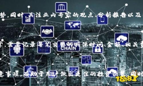 tiaotitpWallet里的HT现在怎么卖？详细指南及注意事项/tiaoti

tpWallet, HT出售, 加密货币交易, 数字资产管理/guanjianci

## 内容主体大纲

### 1. 引言
- 介绍tpWallet及HT的基本概念
- 讨论加密货币交易的背景与重要性

### 2. tpWallet里的HT概述
- 何为HT（Huobi Token）
- tpWallet的功能与优势
- HT在tpWallet中的存储与管理 

### 3. 如何在tpWallet中出售HT
- 步骤一：登录tpWallet
- 步骤二：找到HT资产
- 步骤三：选择出售方式（市场订单/限价订单）
- 步骤四：输入数量与确认

### 4. 出售HT的注意事项
- 市场行情分析
- 交易手续费的影响
- 选定交易平台的重要性
- 确认交易安全措施

### 5. 常见问题解答（FAQ）
- 常见问题1：出售HT需支付哪些费用？
- 常见问题2：售出HT后如何提现？
- 常见问题3：是否可以直接转账HT到其他钱包？
- 常见问题4：卖出HT是否需要KYC认证？
- 常见问题5：如何判断出售HT的最佳时机？
- 常见问题6：卖出HT后如何进行税务申报？

### 6. 结论
- 总结出售HT的重要性和注意事项
- 鼓励用户理性投资与交易

---

## 引言

随着加密货币市场的发展，越来越多的用户加入了数字资产的交易行列。tpWallet作为一款便捷的数字钱包，支持多种类型的加密资产存储与管理，其中Huobi Token（HT）作为一种常见的交易所代币，已经在用户中广泛使用。本文将探讨如何在tpWallet中出售HT，帮助用户理清相关流程及注意事项。

## tpWallet里的HT概述

### 何为HT（Huobi Token）

Huobi Token是由知名数字货币交易所火币网推出的代币，HT作为其平台的原生代币，具有多种用途，如交易手续费折扣、投票权、参与新项目等。HT的价值与火币平台的运营情况、市场需求密切相关，因此了解HT的基本信息有助于用户更好地进行投资和交易。

### tpWallet的功能与优势

tpWallet不仅提供安全的资产存储环境，同时支持多种主流加密货币的交易。用户通过tpWallet可以方便地管理自己的数字资产，并实现高效的资产转移。此外，tpWallet还具备较高的安全性，通过多重身份验证及冷钱包存储机制，保障用户的资产安全。

### HT在tpWallet中的存储与管理

用户可以将HT存储在tpWallet中，进行长期投资或日常交易。tpWallet界面简洁，用户可以轻松查看余额、进行转账及出售HT，便于用户管理和使用他们的数字资产。了解如何安全管理HT，是用户进行交易时的重要一环。

## 如何在tpWallet中出售HT

### 步骤一：登录tpWallet

首先，用户需进入tpWallet官方网站或打开移动应用，进行账户登录。如果没有账户，用户需要先注册一个新账户，并进行必要的身份验证，以保障账户安全。

### 步骤二：找到HT资产

登录后，用户可以在钱包的“资产”页面中找到已存储的HT。点击HT资产，进入详细页面，用户可以查看有关HT的具体信息，包括当前价格、持有数量等。

### 步骤三：选择出售方式（市场订单/限价订单）

在出售HT时，用户可以选择市场订单或限价订单。市场订单是以当前市场价格出售HT，而限价订单则是用户自行设定出售价格。根据市场行情和个人需求选择合适的订单类型，以实现最佳收益。

### 步骤四：输入数量与确认

用户在选择了出售方式后，需输入要出售的HT数量，检查订单信息是否正确，最后确认交易。tpWallet会提示用户交易手续费，并在用户确认后执行出售操作。交易完成后，用户可以在余额中查看所得资金。

## 出售HT的注意事项

### 市场行情分析

在出售HT之前，用户需密切关注市场行情。加密货币市场波动性极大，用户应当及时了解价格趋势，以把握最佳出售时机。使用市场分析工具或参考相关资讯，了解当前的市场动态，有助于用户做出明智的交易决策。

### 交易手续费的影响

每笔交易都涉及一定的交易手续费，用户在出售HT时需了解手续费的具体标准，以避免影响实际收益。tpWallet一般会显示交易手续费，用户在确认订单前应仔细查看相关费用，确保交易不会造成不必要的损失。

### 选定交易平台的重要性

出售HT的交易平台选择至关重要。用户应选择手续费合理、安全保障高的平台进行交易。tpWallet能够提供良好的用户体验及安全保障，确保用户的资产不被盗取或损失。在选择交易方式时，用户也需要了解平台的交易规则，以保障交易的顺利进行。

### 确认交易安全措施

在进行任何加密货币交易时，确保账户的安全至关重要。用户应启用双重身份验证，定期更新密码，并保持警惕，不随意点击不明链接或提供个人信息。确保交易环境安全，有助于保护用户的数字资产。

## 常见问题解答（FAQ）

### 常见问题1：出售HT需支付哪些费用？

在出售HT时，用户需支付的费用主要包括交易手续费。手续费通常按照交易金额的一定比例收取，不同平台及不同交易方式的手续费标准可能会有所不同。用户在交易前应详细了解相关费用，并做好计算，以避免影响实际收益。此外，还有可能涉及网络费（如以太坊的Gas费用），用户也需要提前考虑到。

### 常见问题2：售出HT后如何提现？

出售HT后，用户可以选择将所得到的法币或其他数字资产提现。一般流程为：在tpWallet中找到“提现”选项，选择提现的金额与方式（银行转账、支付宝、微信等），根据平台提示输入相关信息并确认，最后提交申请。提现过程中可能需要完成身份验证，用户需耐心等待审核及到账时间。

### 常见问题3：是否可以直接转账HT到其他钱包？

是的，用户可以将tpWallet中的HT转账到其他钱包。转账步骤通常为：在tpWallet中找到HT资产，选择“转账”选项，输入接收方地址及转账数量，确认信息无误后提交转账请求。需要注意的是，转账可能会收取网络费用，且一旦提交后不可撤回，用户应确保输入的地址正确无误。

### 常见问题4：卖出HT是否需要KYC认证？

大多数交易平台在进行加密货币交易时，都要求用户完成KYC认证（即“了解你的客户”）。完成KYC认证可以提高用户账户的安全性，减少欺诈风险，并确保合规交易。在tpWallet上出售HT时，若需使用法币提现功能，用户可能需要提供身份证明、地址证明等相关资料来完成KYC认证。

### 常见问题5：如何判断出售HT的最佳时机？

判断出售HT的最佳时机可以通过多种市场分析工具。用户可以参考技术分析、市场数据、新闻动态等信息，通过市场情绪、交易量等来判断价格趋势。同时，关注业内专家的观点、分析报告以及社区讨论，能够帮助用户更为全面地了解市场，从而做出更具智慧的决策。一般来说，在价格高位、市场情绪乐观时出售HT可能会获得更好的收益。

### 常见问题6：卖出HT后如何进行税务申报？

在不同的国家和地区，出售加密货币带来的收益的税务规定可能有所不同。用户应根据所在国家的法律法规，对于出售HT所得进行税务申报。通常，需要记录每笔交易的具体时间、金额、相关费用，以及最终的销售收入。用户在进行税务申报时，可以咨询专业的税务顾问，确保申报过程的合规，并避免潜在的法律风险。

## 结论

总之，在tpWallet中出售HT是一个相对简单的过程，但用户在进行交易时需保持谨慎，仔细考虑市场行情及相关费用。了解各类交易方式以及注意事项，有助于用户做出更佳的投资决策。同时，希望用户在参与加密货币市场时，能够理性投资，及时调整策略，以实现资产的增值。