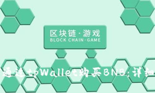如何通过tpWallet购买BNB：详细指南