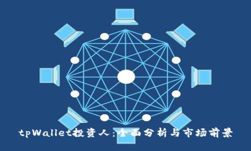 tpWallet投资人：全面分析与市场前景
