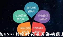 冷钱包USDT到账时间及其影