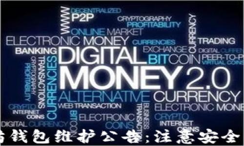 
以太坊钱包维护公告：注意安全与更新