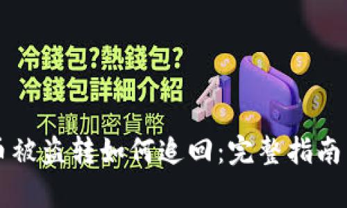 tpWallet币被盗转如何追回：完整指南与解决方案