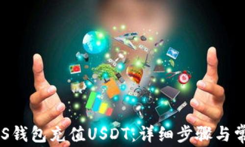 
如何使用EOS钱包充值USDT：详细步骤与常见问题解析