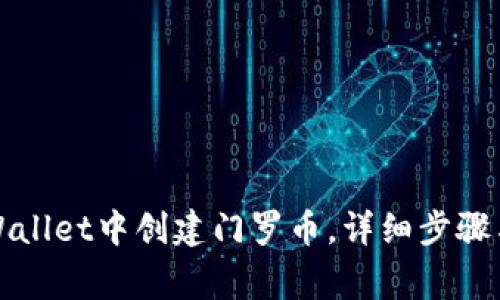 如何在tpWallet中创建门罗币，详细步骤与注意事项