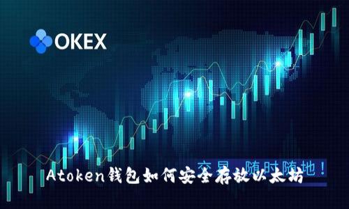Atoken钱包如何安全存放以太坊