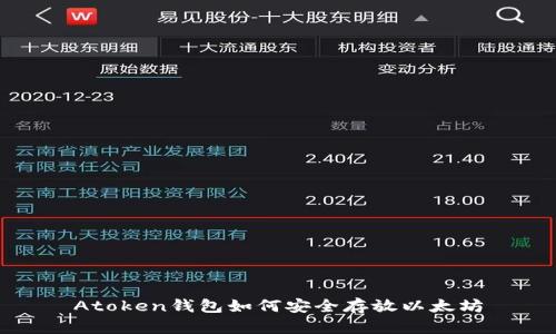 Atoken钱包如何安全存放以太坊