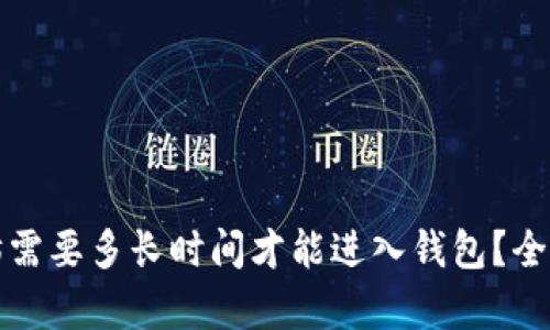 挖以太坊需要多长时间才能进入钱包？全方位解析