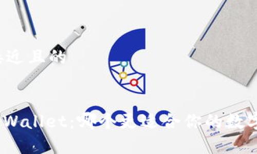 思考一个接近且的


Bitpie与TPWallet：哪个更适合你的数字资产管理?