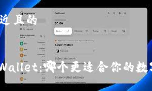 思考一个接近且的


Bitpie与TPWallet：哪个更适合你的数字资产管理?
