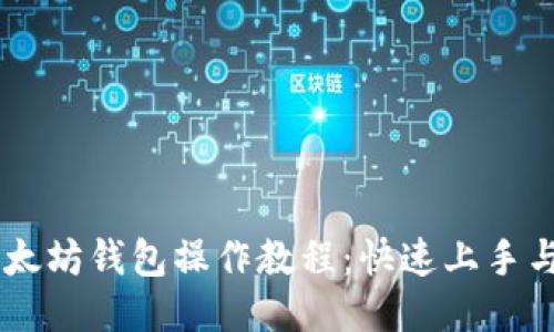 手机版以太坊钱包操作教程：快速上手与安全使用