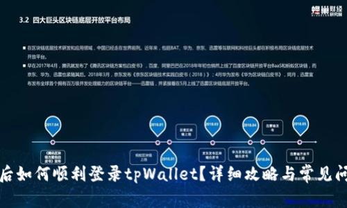 换手机后如何顺利登录tpWallet？详细攻略与常见问题解答