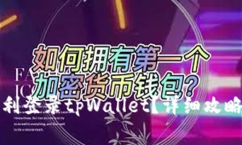 换手机后如何顺利登录tpWallet？详细攻略与常见问题解答
