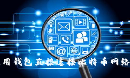 如何使用钱包直接连接比特币网络的指南