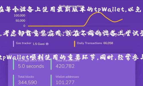
  tpWallet发现不显示连接的解决方案和常见问题分析 / 
 guanjianci tpWallet, 不显示连接, 加密货币钱包, 区块链技术 /guanjianci 

内容主体大纲
ol
    li引言
        ul
            litpWallet简介/li
            li常见连接问题概述/li
        /ul
    /li
    litpWallet不显示连接的原因
        ul
            li网络问题/li
            li软件版本问题/li
            li设备设置问题/li
        /ul
    /li
    li如何解决tpWallet不显示连接的问题
        ul
            li检查网络连接/li
            li更新软件到最新版本/li
            li重设设备设置/li
        /ul
    /li
    li常见问题集
        ul
            li为什么tpWallet无法连接到网络？/li
            li如何确认tpWallet的版本与网络的兼容性？/li
            li如何恢复丢失的钱包连接？/li
            li如何确认tpWallet支持的区块链？/li
            li在多设备使用tpWallet时，有哪些注意事项？/li
            li如果tpWallet一直无法连接该怎么办？/li
        /ul
    /li
    li总结与建议
        ul
            li定期检查和维护/li
            li更新信息和支持渠道/li
        /ul
    /li
/ol

```

### 内容主体

引言
在当前的加密货币投资环境中，钱包的安全性与可靠性至关重要。而tpWallet作为一种流行的加密货币钱包，因其简便的操作和强大的功能备受用户喜爱。然而，有时用户在使用tpWallet时可能会遇到“发现不显示连接”的问题，这不仅影响了用户体验，也可能造成资产的损失。在这篇文章中，我们将详细探讨tpWallet不显示连接的原因，以及如何有效解决这个问题。

tpWallet不显示连接的原因

网络问题
网络连接问题是导致tpWallet无法正常显示连接的主要原因之一。任何不稳定或缓慢的网络连接都可能导致钱包无法与区块链网络进行有效的通信。这种情况下，用户可能会看到连接失败的提示，需要检查Wi-Fi或移动数据的状态，确保其网络稳定。如果使用的是公共Wi-Fi，还需考虑网络的防火墙设置，可能会阻止钱包的正常功能。

软件版本问题
tpWallet软件的版本也是影响其正常工作的关键因素。如果用户的tpWallet版本过旧，可能与当前区块链技术不兼容，导致无法连接到网络。用户应定期检查应用商店或官方渠道的更新，确保应用保持在最新状态。此外，某些版本可能包含Bug或安全漏洞，及时更新能有效规避这些问题。

设备设置问题
设备的设置，如VPN、代理服务器、以及系统防火墙，有时也可能影响tpWallet的连接。某些安全设置可能会阻止应用程序的正常连接，导致用户在使用过程中过于困扰。用户可尝试临时禁用这些安全功能，或直接在设备的网络设置中确保tpWallet的使用未被限制。

如何解决tpWallet不显示连接的问题

检查网络连接
第一步，用户必须确保其使用的网络连接稳定。有几个简单的步骤可以帮助用户检查：首先，尝试使用浏览器打开一个网站，以确保互联网连接正常。如果连接正常，用户可以尝试重启路由器或切换到其他网络，如移动数据。同时，也可尝试在不同的地点测试网络强度，确保tpWallet能够稳定连接。

更新软件到最新版本
确保使用最新版本的tpWallet是解决连接问题的重要步骤。用户可以通过应用商店或官网获得最新版本信息，并根据说明进行更新。此外，用户也可以关注tpWallet的官方社交媒体或者社区，及时获取应用的新版本信息和更新日志，了解更新内容与修复的Bug。

重设设备设置
如用户检查了网络连接并更新了软件而问题依然存在，下一步可以尝试重设设备的网络设置。在不同操作系统的设备上，重置网络设置的步骤略有不同，用户可以查看操作手册或者在线搜索以获得相应的操作指南。重置后，确保重新连接Wi-Fi或数据网络，并尝试再次打开tpWallet查看是否已解决连接问题。

常见问题集

1. 为什么tpWallet无法连接到网络？
tpWallet无法连接到网络可能是由多个因素造成的。首先通常是网络本身的问题，可能是Wi-Fi信号不佳或流量被限制。其次可能是软件版本不兼容，或者是设备的设置（如代理或VPN）影响了网络的正常使用。如果无法确定具体的问题，可以尝试在不同的网络环境下使用tpWallet，寻找连接的根源。

2. 如何确认tpWallet的版本与网络的兼容性？
确认tpWallet的版本与网络的兼容性，可以通过访问tpWallet的官方网站，查看最新发布的更新信息以及支持的区块链网络。同时，在tpWallet的设置页面中，通常可以找到当前的版本信息与更新记录，确保使用的版本得到了最新的支持。如果仍有疑问，可以通过用户论坛或社交媒体与其他用户交流，分享经验或解决方案。

3. 如何恢复丢失的钱包连接？
如果用户在使用tpWallet时丢失了连接，首先可以尝试重新启动应用程序，有时这种简单的操作可以解决许多潜在的问题。其次，尝试在设置中查看钱包的连接状态，并检查网络设置。如果问题依旧，用户可以考虑备份钱包信息并重新安装tpWallet，确保采用最新版本的应用，在重新导入钱包时，连接应会恢复正常。

4. 如何确认tpWallet支持的区块链？
要确认tpWallet支持的区块链，可以查看tpWallet的官方网站以及用户手册。此外，应用内通常会展示已支持的各种币种与相关区块链信息。通过社区论坛或社交媒体，用户也可以与其他经验丰富的用户进行沟通，获取关于支持币种的最新信息。在选择区块链进行交易时，确保该区块链是tpWallet支持的，以避免连接失败。

5. 在多设备使用tpWallet时，有哪些注意事项？
如果用户希望在多个设备上使用tpWallet，确保其安全性是至关重要的。在进行多设备使用时，建议开启二次验证功能，确保每个设备都能够安全连接。同时，确保在每个设备上使用最新版本的tpWallet，以免出现版本不兼容问题。此外，用户还需定期备份钱包信息，不要将钱包信息保存在不安全的地方，以防丢失或被盗。

6. 如果tpWallet一直无法连接该怎么办？
若tpWallet一直无法连接，用户可以尝试联系tpWallet的客户支持团队，将详细的问题描述提供给他们，并附上使用环境信息。如果经过多次尝试连接仍无法解决，考虑卸载重装应用，或在不同的设备上尝试登录。同时，查看是否有用户在社区反映类似的问题，或许能找到更具体的解决方案。最后，保持对tpWallet更新动态的关注，以获得最新的软件信息与bug修复建议。

总结与建议
tpWallet不显示连接的问题虽然常见，但通过合理的排查和解决方案，用户大多数情况下能迅速恢复钱包的连接。定期检查网络、更新软件和注意设备设置是保证tpWallet顺利使用的重要环节。同时，经常参与社区交流和主动与客服沟通，也能帮助用户提升使用体验。希望每位tpWallet用户都能安全、顺畅地管理他们的数字资产。
```

这个结构已经包含了和关键词，以及详细的内容大纲和六个常见问题的深入介绍，可以直接使用或进一步细化。