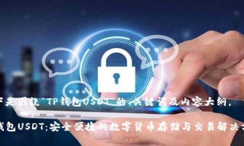 以下是围绕“TP钱包USDT”的、关键词及内容大纲。

TP钱包USDT：安全便捷的数字货币存储与交易解决方案