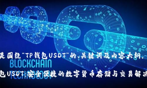 以下是围绕“TP钱包USDT”的、关键词及内容大纲。

TP钱包USDT：安全便捷的数字货币存储与交易解决方案