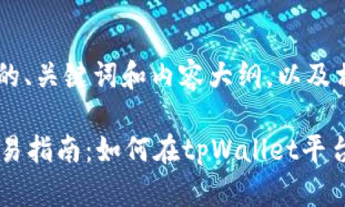 下面是为您设计的、关键词和内容大纲，以及相关问题。

tpWallet薄冰交易指南：如何在tpWallet平台上进行薄冰交易