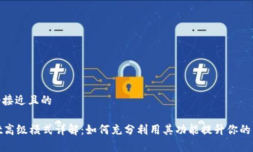 思考一个接近且的

tpWallet高级模式详解：如何充分利用其功能提升你的交易体验