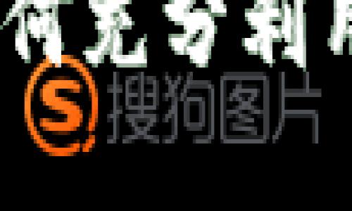 思考一个接近且的

tpWallet高级模式详解：如何充分利用其功能提升你的交易体验