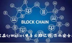 如何在tpWallet中导出助记词