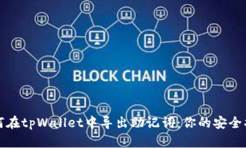 如何在tpWallet中导出助记词：你的安全指南