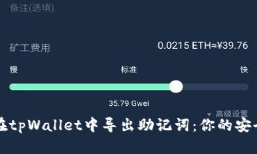 如何在tpWallet中导出助记词：你的安全指南