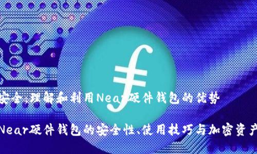 构建安全：理解和利用Near硬件钱包的优势

探索Near硬件钱包的安全性、使用技巧与加密资产管理