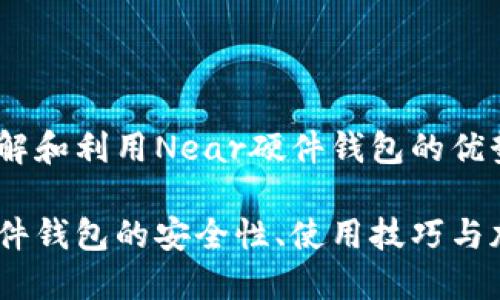 构建安全：理解和利用Near硬件钱包的优势

探索Near硬件钱包的安全性、使用技巧与加密资产管理