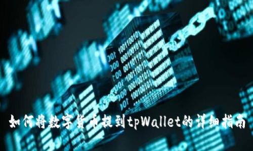 如何将数字货币提到tpWallet的详细指南