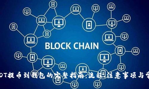 抹茶USDT提币到钱包的完整指南：流程、注意事项与常见问题