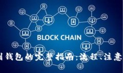 抹茶USDT提币到钱包的完整