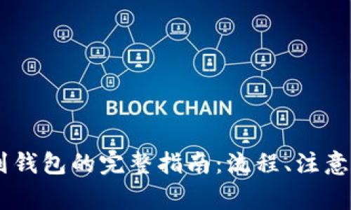 抹茶USDT提币到钱包的完整指南：流程、注意事项与常见问题