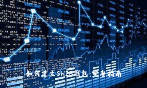 如何建立SHIB钱包：完整指南