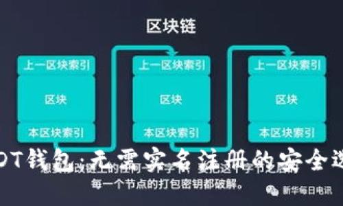 USDT钱包：无需实名注册的安全选择