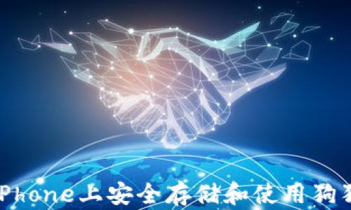 
如何在iPhone上安全存储和使用狗狗币钱包