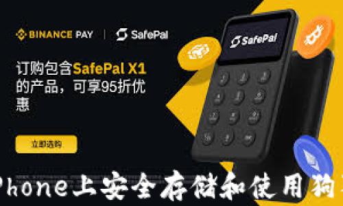 
如何在iPhone上安全存储和使用狗狗币钱包