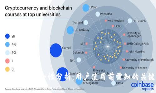  tpWallet安全性分析：用户使用前需知的关键点
