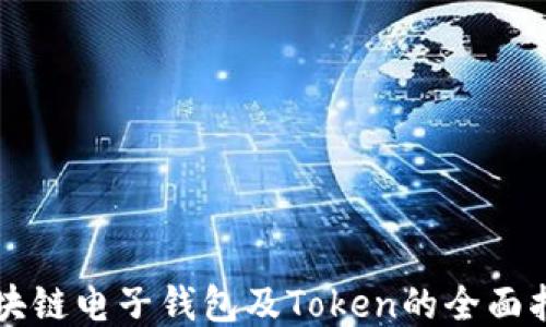 
区块链电子钱包及Token的全面指南