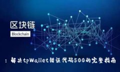 : 解决tpWallet错误代码500的
