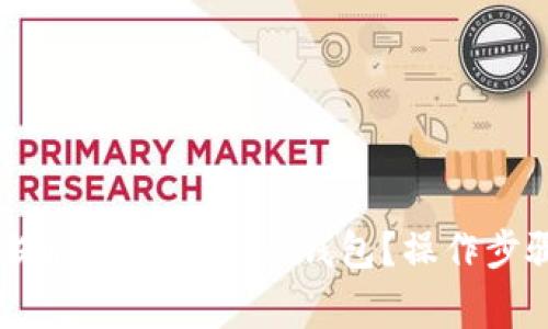 如何将USDT提取到Token.im钱包？操作步骤与注意事项