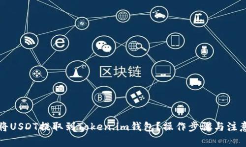 如何将USDT提取到Token.im钱包？操作步骤与注意事项