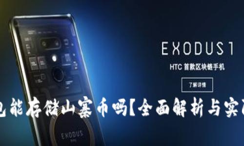 以太坊钱包能存储山寨币吗？全面解析与实际操作指南