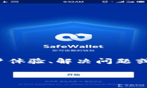 tpWallet处理好没看起来是一个关于tpWallet的具体问题。如果您想了解tpWallet是如何改善用户体验、解决问题或者相关功能等方面的信息，建议明确具体的问题或需求，这样我可以为您提供更准确的回答或信息。

如果您有其他或更具体的问题，欢迎继续提出，我会尽量为您解答。