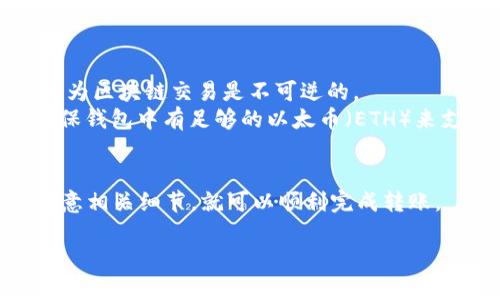 要将Pig币（Pig Token）转入以太坊钱包，您需要了解Pig币的特性以及相关的操作步骤。以下是关于Pig币能否转到以太坊钱包的详细解答：

### Pig币的基本概念
Pig币是建立在以太坊区块链上的一种加密货币，因此它可以与以太坊钱包进行交互。以太坊钱包通常支持ERC-20代币，而Pig币作为ERC-20代币之一，可以安全地存储在大多数以太坊钱包中。

### 如何将Pig币提到以太坊钱包
要将Pig币提到以太坊钱包，您需要进行以下步骤：

1. **选择合适的钱包：**
   确保您使用的以太坊钱包支持ERC-20代币。常见的钱包如MetaMask、MyEtherWallet（MEW）、Trust Wallet等均支持这类代币。

2. **获取您的以太坊钱包地址：**
   打开您的以太坊钱包，找到您的钱包地址。这个地址通常以