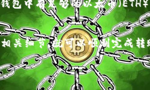 要将Pig币（Pig Token）转入以太坊钱包，您需要了解Pig币的特性以及相关的操作步骤。以下是关于Pig币能否转到以太坊钱包的详细解答：

### Pig币的基本概念
Pig币是建立在以太坊区块链上的一种加密货币，因此它可以与以太坊钱包进行交互。以太坊钱包通常支持ERC-20代币，而Pig币作为ERC-20代币之一，可以安全地存储在大多数以太坊钱包中。

### 如何将Pig币提到以太坊钱包
要将Pig币提到以太坊钱包，您需要进行以下步骤：

1. **选择合适的钱包：**
   确保您使用的以太坊钱包支持ERC-20代币。常见的钱包如MetaMask、MyEtherWallet（MEW）、Trust Wallet等均支持这类代币。

2. **获取您的以太坊钱包地址：**
   打开您的以太坊钱包，找到您的钱包地址。这个地址通常以